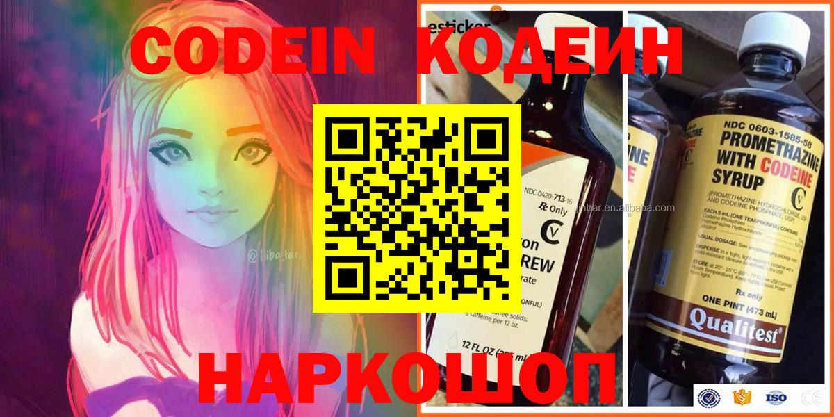 наркота  Codein Purple Drank  Усолье-Сибирское  Вход с VPN  Codein напиток Lean (лин) 